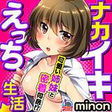 ナカイキえっち生活★可愛い姉妹と密着同居！？ minon 無料で試し読み
