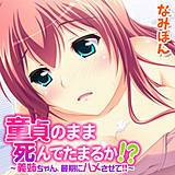 童貞のまま死んでたまるか！？〜義姉ちゃん、最期にハメさせて！！〜【フルカラー】 なみぽん 無料で試し読み