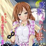 寝取られ人妻　ネットで生脱ぎ配信する女・愛美【フルカラー】 さふぁ太 無料で試し読み