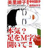 本気? 足をM字に開いて!! 美里繚子 無料で試し読み