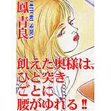 飢えた奥様は、ひと突きごとに腰がゆれる!! 鳳青良 無料で試し読み