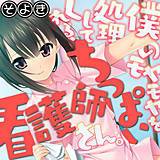 僕のモヤモヤを処理してくれる、ちっぱい看護師さん。 そよき 無料で試し読み