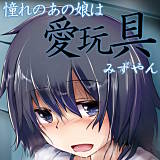 憧れのあの娘は愛玩具 みずやん 無料で試し読み