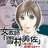 女教師「雪村美佐」〜肉○器に成り果てるまで〜 川田BJ 無料で試し読み