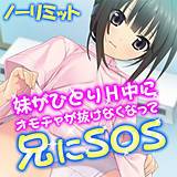 妹がひとりH中にオモチャが抜けなくなって兄にSOS ノーリミット 無料で試し読み