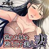 熟れた躰を差し出す美人妻 エロイット 無料で試し読み