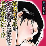 家出ギャルをお泊まりさせたら、そのお礼に…!? 永田トマト 無料で試し読み