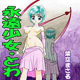 永遠少女・とわ 架空まさる 無料で試し読み