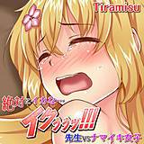 絶対にイカな…イクぅぅッ!!!〜先生VSナマイキ女子〜 Tiramisu 無料で試し読み