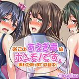 ※このあえぎ声はホンモノです。〜挿れたまんまで収録中! Tiramisu 無料で試し読み