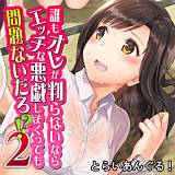 誰もオレが判らないならエッチな悪戯しまくっても問題ないだろ！？2 とらいあんぐる！ 無料で試し読み