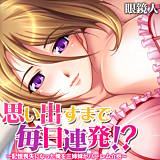 思い出すまで毎日連発！？〜記憶喪失になった俺を三姉妹がハーレム介抱〜【フルカラー】 眼鏡人 無料で試し読み