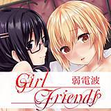 Girl Friends 弱電波 無料で試し読み