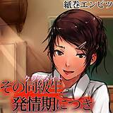 その同級生発情期につき 紙巻エンピツ 無料で試し読み