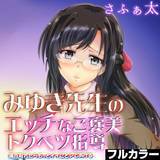 みゆき先生のエッチなご褒美トクベツ指導—満点取れたらもっとイイことシてあげる—【フルカラー】 さふぁ太 無料で試し読み