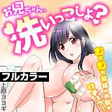 お兄ちゃん、洗いっこしよ？〜むちむち義妹のお股をクチュっ！〜【フルカラー】 上原ヨヨギ 無料で試し読み