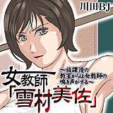 女教師「雪村美佐」〜放課後の教室からは女教師の鳴き声がする〜 川田BJ 無料で試し読み
