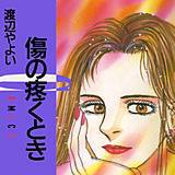 傷の疼くとき 渡辺やよい 無料で試し読み