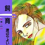 飼育 渡辺やよい 無料で試し読み