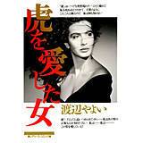 虎を愛した女 渡辺やよい 無料で試し読み