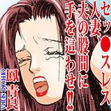 セッ●スレス人妻、夫の股間に手を這わせ!! 鳳青良 無料で試し読み