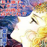 美人歌手・マネージャーに前後を責められ!? 葉月暘子 無料で試し読み