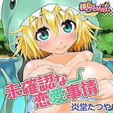 未確認な恋愛事情 炎堂たつや 無料で試し読み