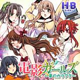 電影ガールズ 〜夢のガラクタ〜(フルカラー)【特装版】 HB 無料で試し読み