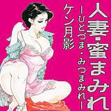 人妻・蜜まみれ ケン月影 無料で試し読み