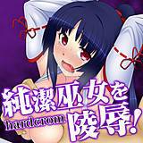 純潔巫女を陵辱！ hardcrom 無料で試し読み