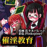 催淫教育 佐々木バレット 無料で試し読み
