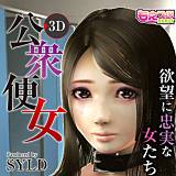 公衆便女〜欲望に忠実な女たち〜 SYLD 無料で試し読み