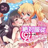 妹二人と絶対服従くじ引きゲーム〜内容は…『兄に処女を捧げる』!? De 無料で試し読み