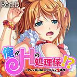 俺がHの処理係！？　ファンが知らないアイドルの性事情【フルカラー】 Red.D 無料で試し読み