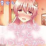 これからもずっといっしょだから 青ちう 無料で試し読み