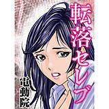 転落セレブ 電動院 無料で試し読み