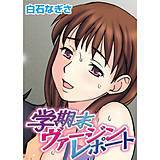 学期末ヴァージンレポート 白石なぎさ 無料で試し読み