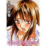 今さら誰も愛せない うちの文吾 無料で試し読み