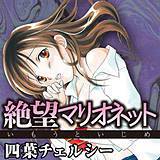絶望マリオネット〜いもうといじめ〜 四葉チェルシー 無料で試し読み