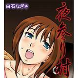 夜参り村 白石なぎさ 無料で試し読み