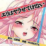 エリはヤラせてくれない 玉野南 無料で試し読み