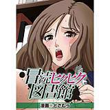 冒涜ヒクヒク図書館 どざむら 無料で試し読み