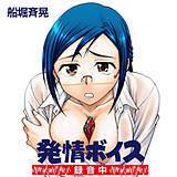 発情ボイス-録音中- 船堀斉晃 無料で試し読み