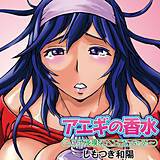 アエギの香水〜ニオイを嗅ぐとヘンになっちゃう！〜 しもつき和陽 無料で試し読み