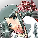 檻の中の愛玩カノジョ kika=ざる 無料で試し読み