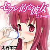 セフレ的な彼女【カラー版】 大石中二 無料で試し読み