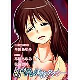 奸智な深夜タクシー(他) 早川あゆみ 無料で試し読み