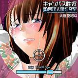 キャンパス性奴＠帝理大裏研究室 大近亜紀斗 無料で試し読み