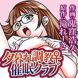 夕暮れ調教♀催眠クラブ 鬼窪浩久 無料で試し読み