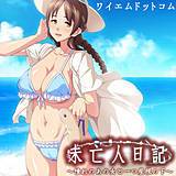 未亡人日記 〜憧れのあの女と一つ屋根の下〜 ワイエムドットコム 無料で試し読み